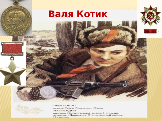 Валя Котик 
