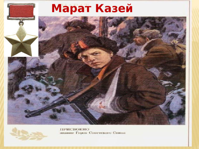 Марат Казей   