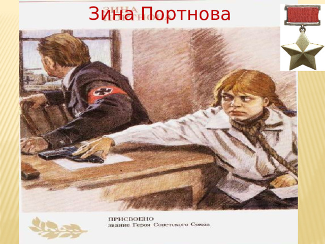 Зина  Портнова   