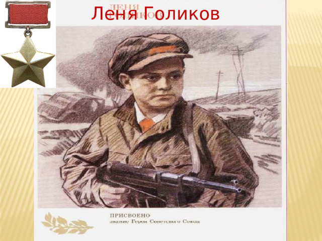 Леня Голиков  