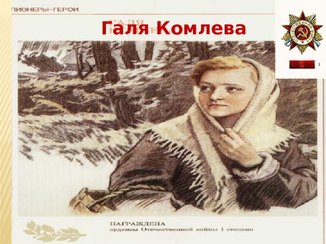   Галя  Комлева   