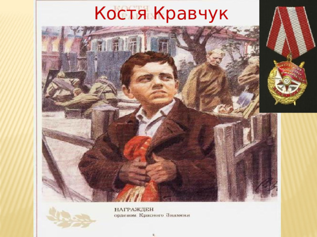 Костя Кравчук   