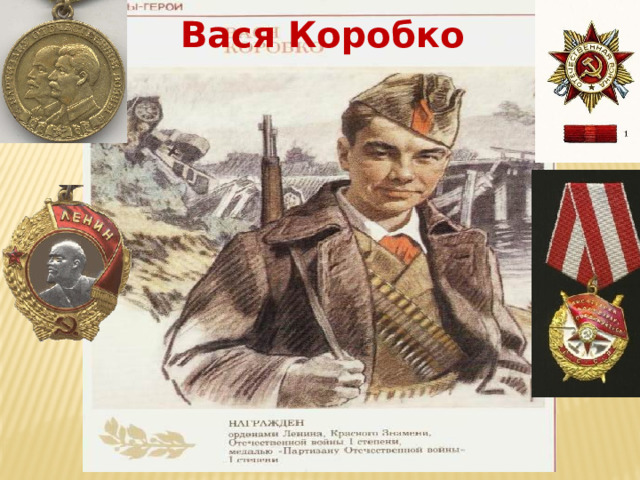    Вася Коробко 