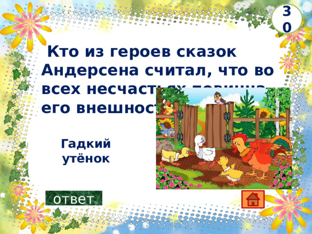 Тест по гадкому утенку с ответами 3 класс презентация