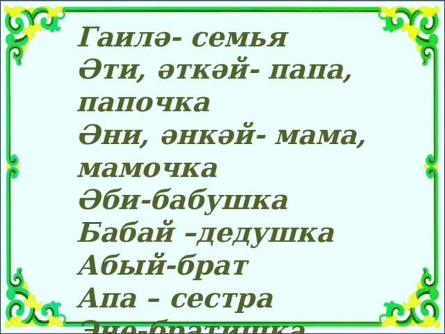 Стих Безнен Гаилэ. Стихотворение на тему гаилә. Безнен Гаилэ 7 предложений. Безнен Гаилэ титульная страница.