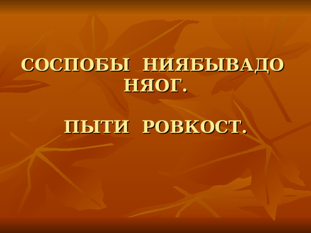 СОСПОБЫ НИЯБЫВАДО НЯОГ.   ПЫТИ РОВКОСТ. 