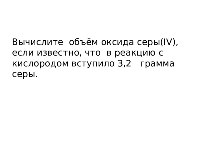 Вычислите  объём оксида серы(IV), если известно, что в реакцию с кислородом вступило 3,2 грамма cеры. 