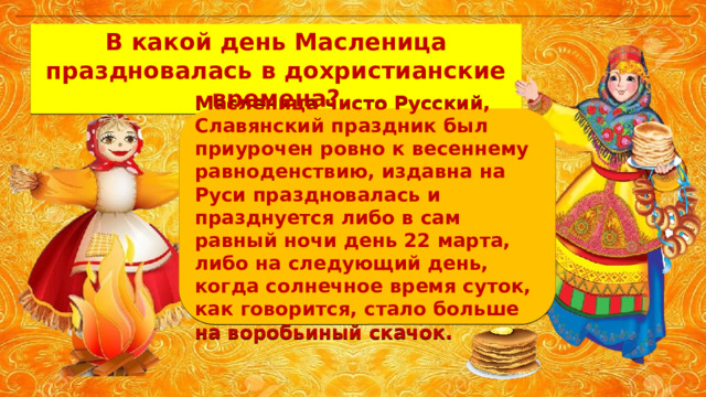 Через сколько масленица 2024. День перед Масленицей. Какие дни есть в Масленице. Атрибуты Масленицы на Руси. Какого числа отмечается Масленица в этом году.