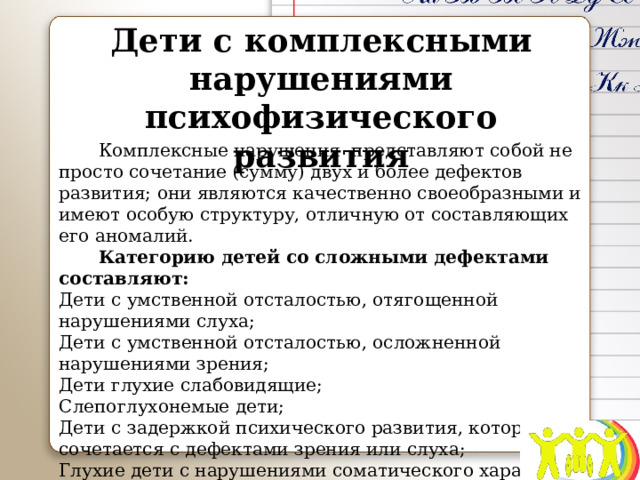 Вариант комплексного нарушения. Дети с комплексными нарушениями развития. Дети с комплексными нарушениями. Комплексные нарушения развития. Комплексные нарушения.