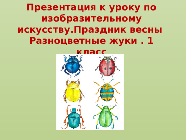 Праздник весны разноцветные жуки изо 1 класс презентация