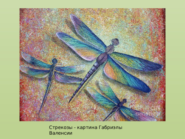 Стрекозы - картина Габриэлы Валенсии 