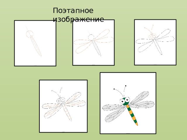 Поэтапное изображение 