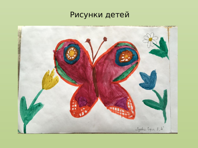 Рисунки детей  