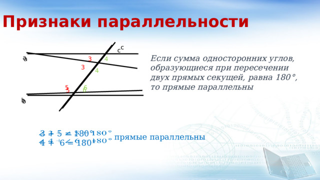 Признак параллельности 2 прямых по односторонним углам. Признаки параллельности прямых односторонние углы. Признак параллельности двух прямых по односторонним углам. Сумма односторонних углов. Признак параллельности двух прямых об односторонних углах.