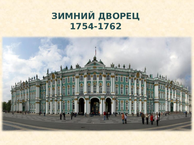 ЗИМНИЙ ДВОРЕЦ 1754-1762 