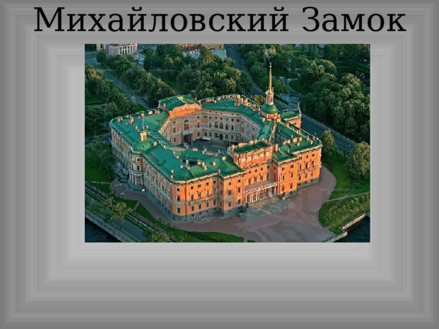 Михайловский Замок   