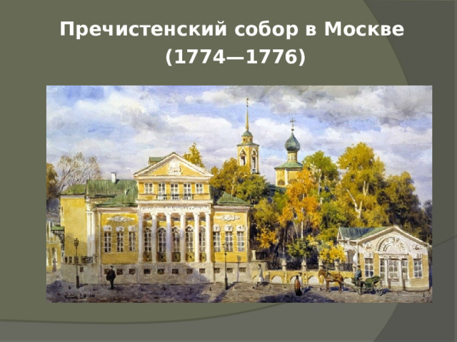 Пречистенский собор в Москве  (1774—1776) 