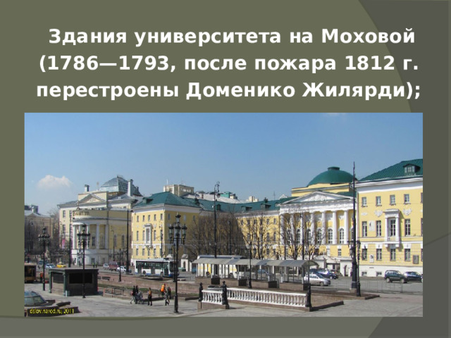  Здания университета на Моховой (1786—1793, после пожара 1812 г. перестроены Доменико Жилярди);  