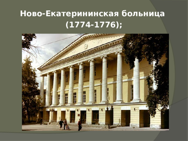 Ново-Екатерининская больница (1774-1776);  