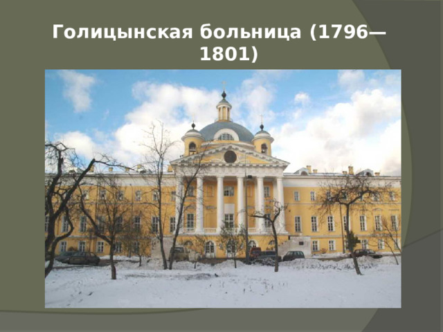 Голицынская больница (1796—1801)  