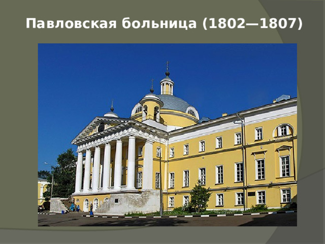 Павловская больница (1802—1807)  