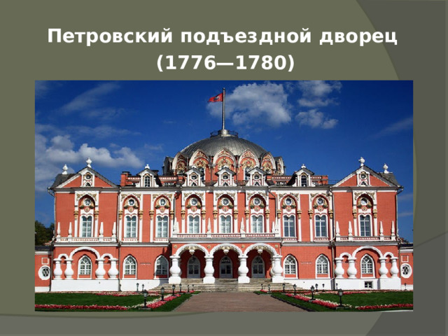 Петровский подъездной дворец (1776—1780) 