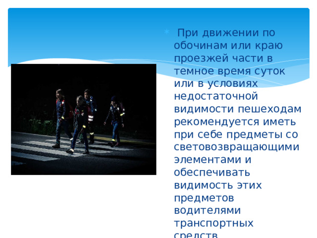 Что должен использовать пешеход в темное время суток при движении вдоль дороги фонарик фликр телефон