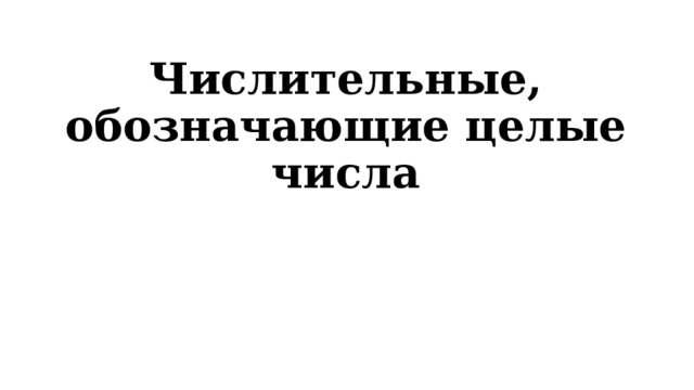 Числительные, обозначающие целые числа 