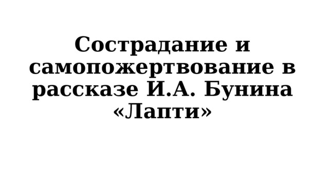 Сострадание и самопожертвование в рассказе И.А. Бунина «Лапти» 