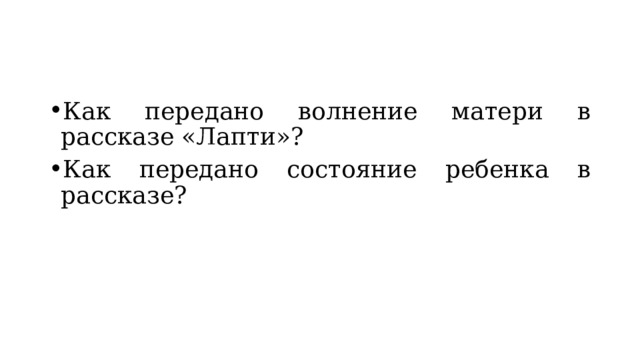 Как передано волнение матери в рассказе «Лапти»? Как передано состояние ребенка в рассказе? 