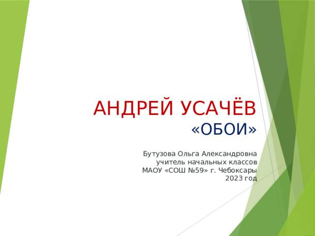   АНДРЕЙ УСАЧЁВ  «обои»  Бутузова Ольга Александровна  учитель начальных классов  МАОУ «СОШ №59» г. Чебоксары  2023 год 