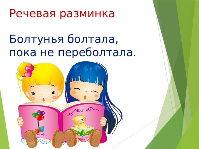 Речевая разминка Болтунья болтала, пока не переболтала. 