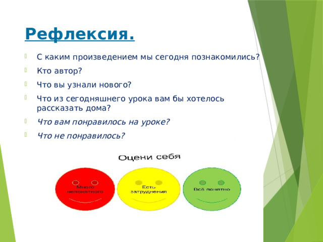 Рефлексия. С каким произведением мы сегодня познакомились? Кто автор? Что вы узнали нового? Что из сегодняшнего урока вам бы хотелось рассказать дома? Что вам понравилось на уроке? Что не понравилось? 