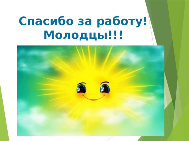 Спасибо за работу! Молодцы!!! 