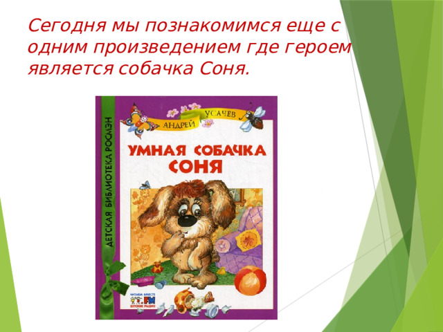 Сегодня мы познакомимся еще с одним произведением где героем является собачка Соня.         