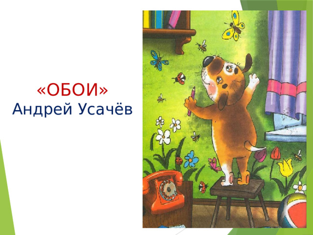 «ОБОИ»  Андрей Усачёв 
