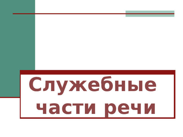 Служебные  части речи 