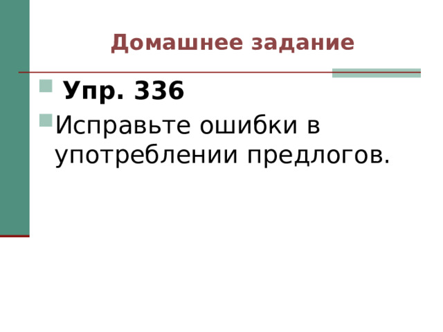 Домашнее задание  Упр. 336 Исправьте ошибки в употреблении предлогов. 