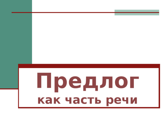 Предлог  как часть речи 