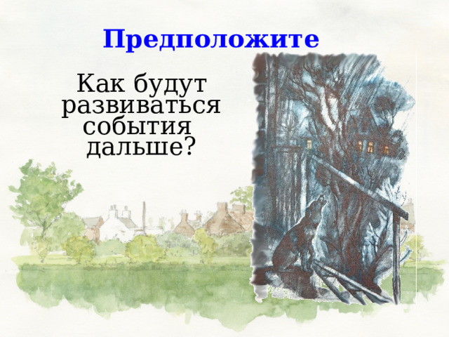 Предположите Как будут развиваться события дальше? 