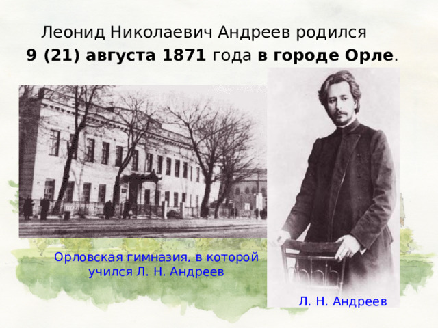   Леонид Николаевич Андреев родился 9 (21) августа 1871 года в городе Орле . Орловская гимназия, в которой учился Л. Н. Андреев Л. Н. Андреев 