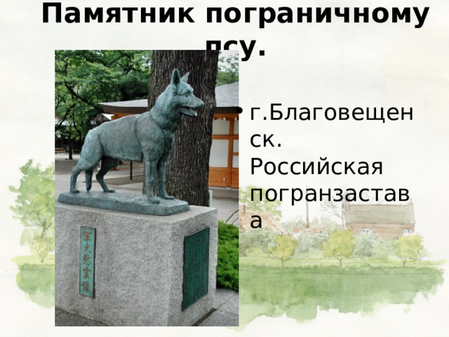 Памятник пограничному псу. г.Благовещенск. Российская погранзастава 