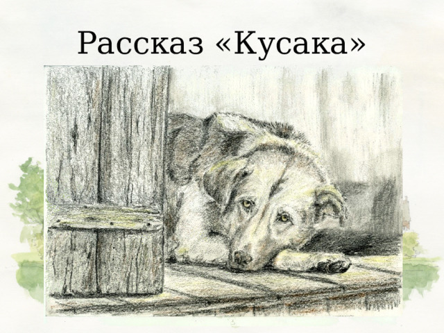 Рассказ «Кусака» 
