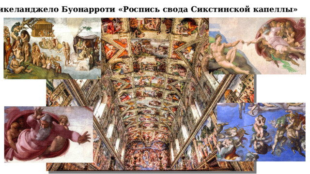 Микеланджело Буонарроти «Роспись свода Сикстинской капеллы» 