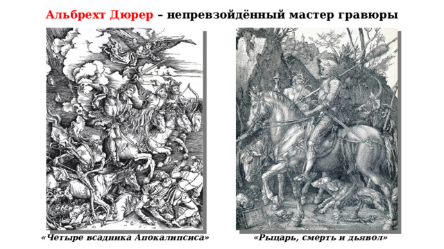 Альбрехт Дюрер – непревзойдённый мастер гравюры «Четыре всадника Апокалипсиса» «Рыцарь, смерть и дьявол» 