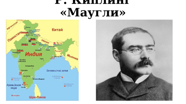 Р. Киплинг «Маугли» 