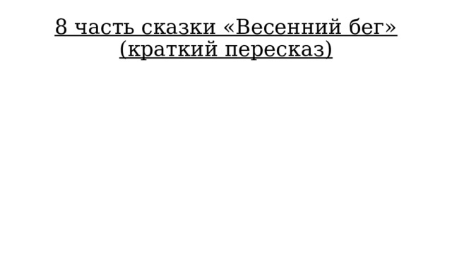 8 часть сказки «Весенний бег» (краткий пересказ) 