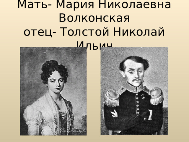 Характеристика матери и отца Толстого. Какой был отец толстого