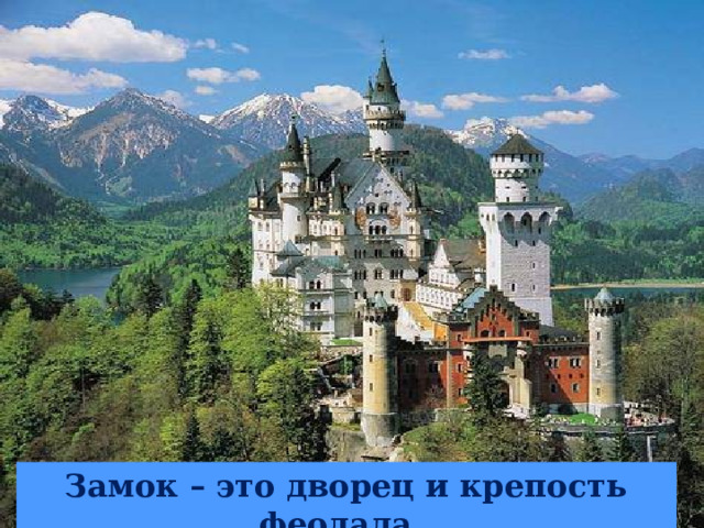 СРЕДНЕВЕКОВЬЕ Замок – это дворец и крепость феодала. 