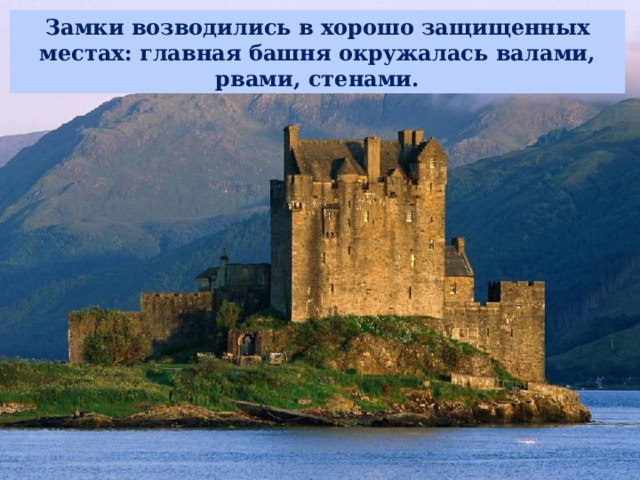 Замки возводились в хорошо защищенных местах: главная башня окружалась валами, рвами, стенами. СРЕДНЕВЕКОВЬЕ 